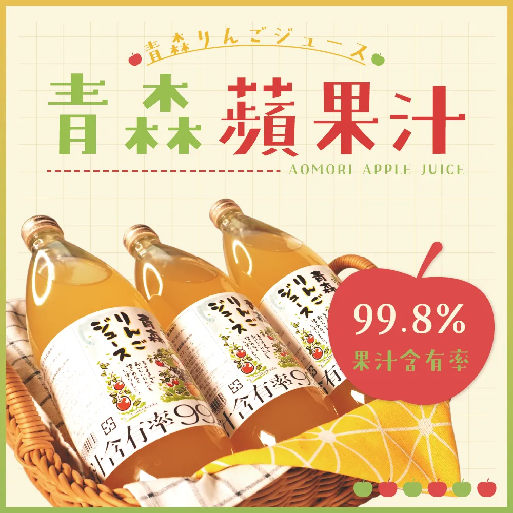 日本青森蘋果汁