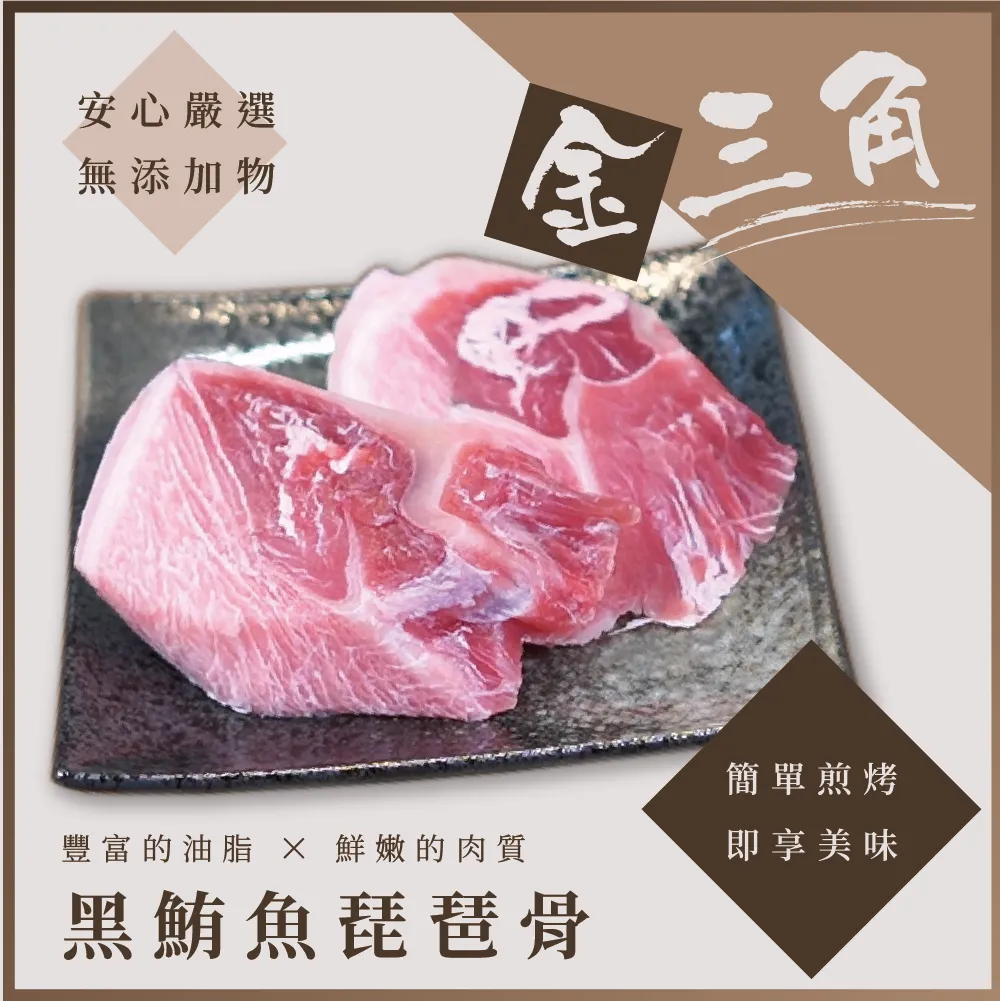金三角黑鮪魚琵琶骨(下巴)