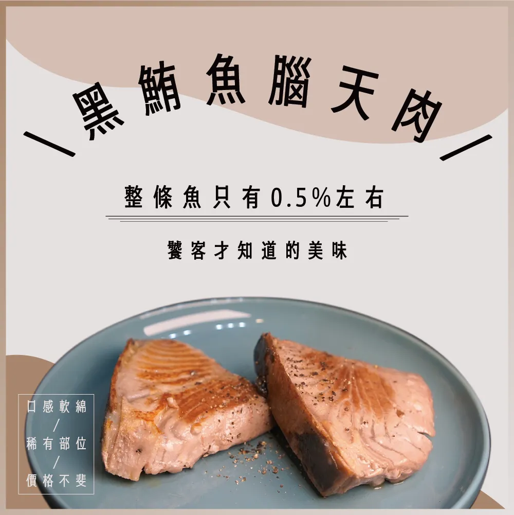 頂級黑鮪魚腦天(頭頂肉)