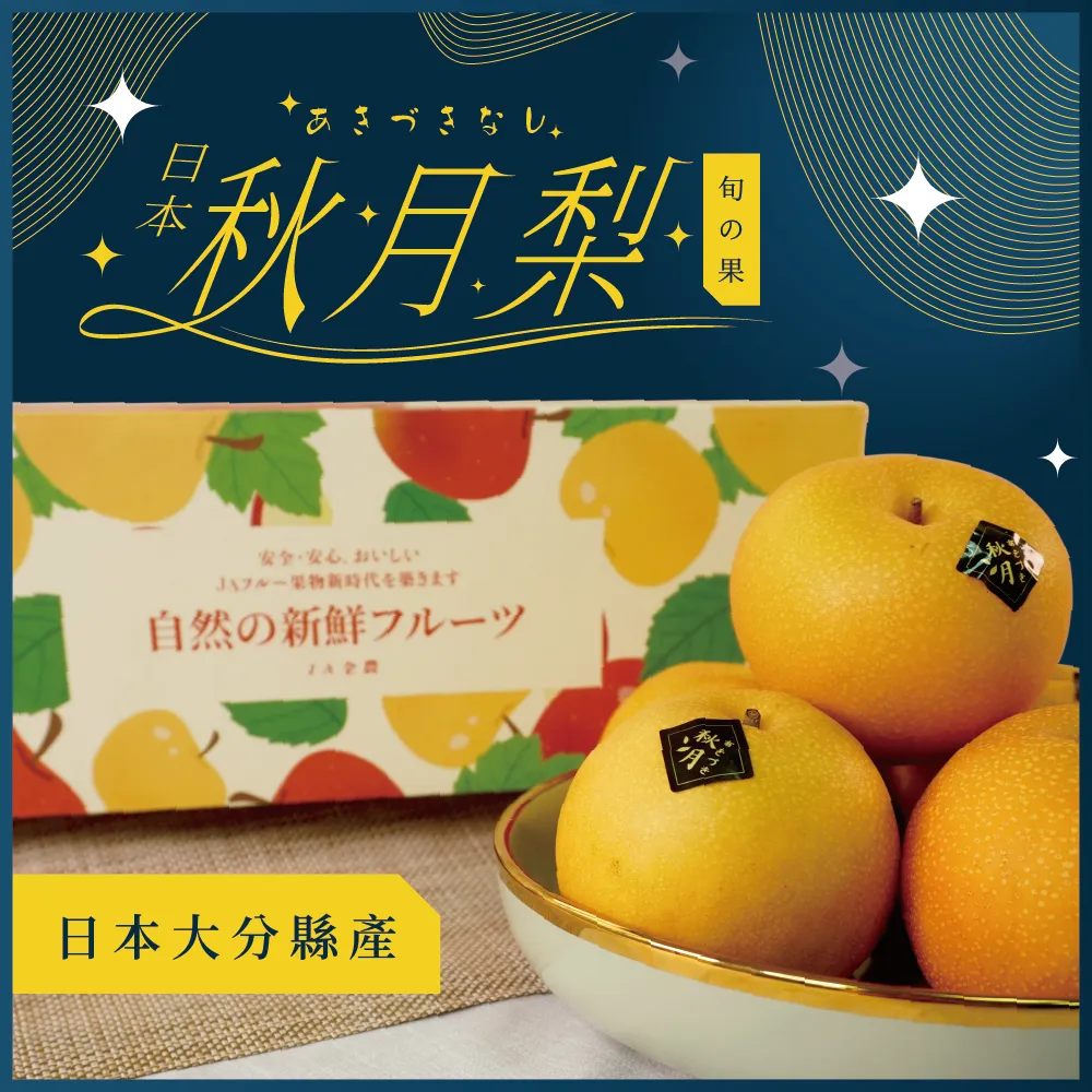 日本大分縣秋月梨