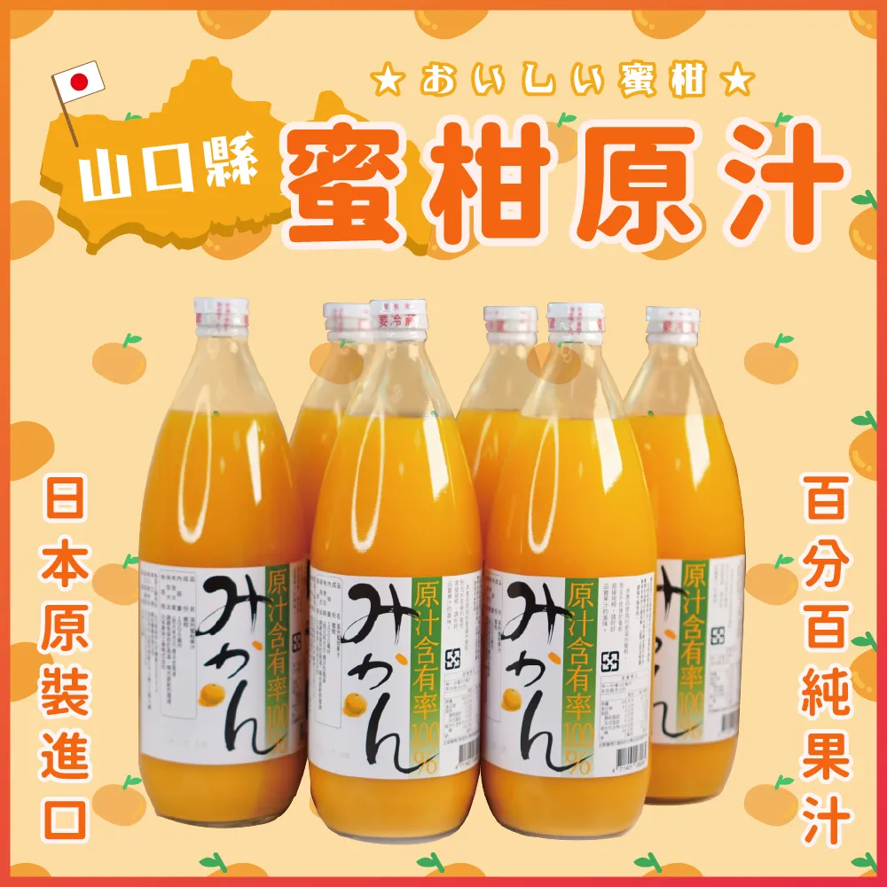 日本山口縣蜜柑原汁(缺貨中)