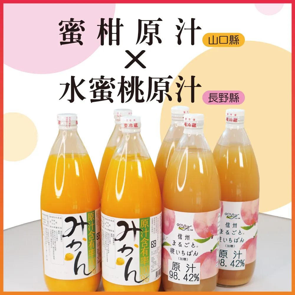 山口縣蜜柑原汁+信州水蜜桃原汁(缺貨中)